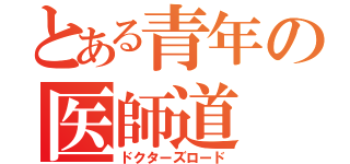 とある青年の医師道（ドクターズロード）