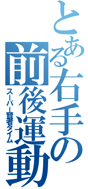 とある右手の前後運動（スーパー賢者タイム）