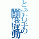 とある右手の前後運動（スーパー賢者タイム）