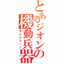 とあるジオンの機動兵器（モビルスーツ）