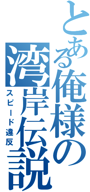 とある俺様の湾岸伝説（スピード違反）