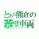 とある熊倉の完璧車両（チェイサー）