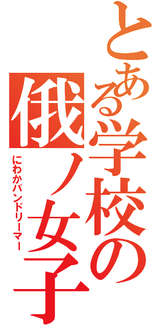 とある学校の俄ノ女子（にわかバンドリーマー）