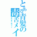 とある青髪の毒舌メイド（まりあ†ほりっく）