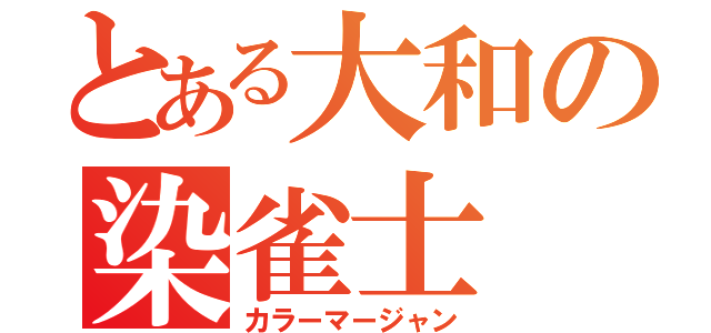 とある大和の染雀士（カラーマージャン）