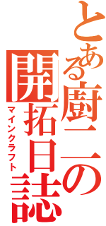 とある廚二の開拓日誌（マインクラフト）