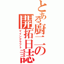 とある廚二の開拓日誌（マインクラフト）