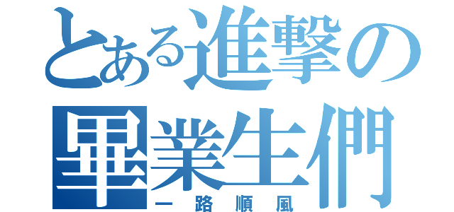 とある進撃の畢業生們（一路順風）