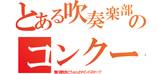 とある吹奏楽部のコンクール（春の道を歩こうａｎｄマインドスケープ）