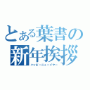 とある葉書の新年挨拶（ハッピーニューイヤー）