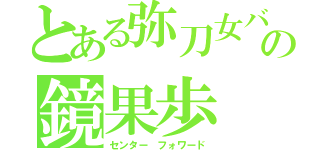 とある弥刀女バスの鏡果歩（センター フォワード）