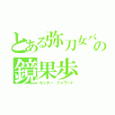 とある弥刀女バスの鏡果歩（センター フォワード）