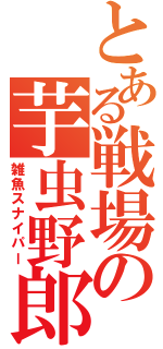 とある戦場の芋虫野郎（雑魚スナイパー）