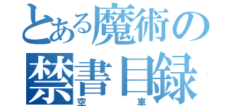 とある魔術の禁書目録（空車）