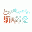 とある吹奏楽部の打楽器愛（パーカッション）