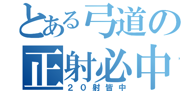 とある弓道の正射必中（２０射皆中）