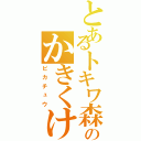 とあるトキワ森のかきくけこ（ピカチュウ）