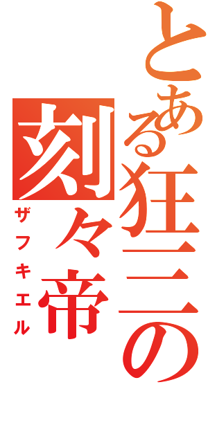 とある狂三の刻々帝（ザフキエル）