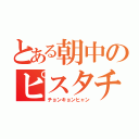 とある朝中のピスタチオ（チョンキョンヒャン）