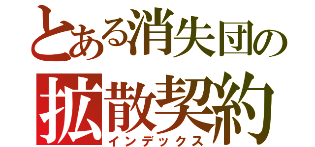 とある消失団の拡散契約Ⅱ（インデックス）