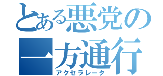 とある悪党の一方通行（アクセラレータ）