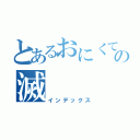 とあるおにくてるの滅（インデックス）