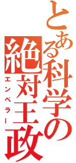 とある科学の絶対王政（エンペラー）