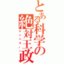 とある科学の絶対王政（エンペラー）