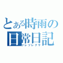 とある時雨の日常日記（ツレヅレグサ）