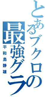 とあるブクロの最強グラサン（平和島静雄）