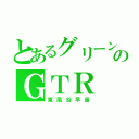 とあるグリーンのＧＴＲ（東風谷早苗）