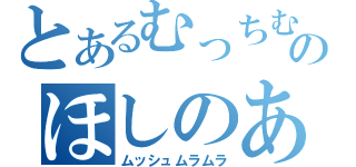 とあるむっちむちのほしのあき（ムッシュムラムラ）