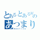 とあるとある好きのあつまり（ｍｅｅｔｉｎｇ）