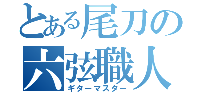 とある尾刀の六弦職人（ギターマスター）