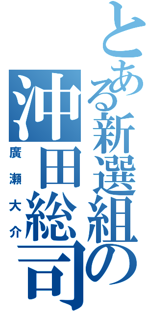 とある新選組の沖田総司（廣瀬大介）