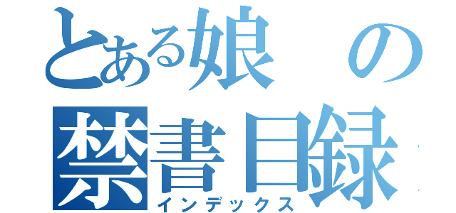 とある娘の禁書目録（インデックス）