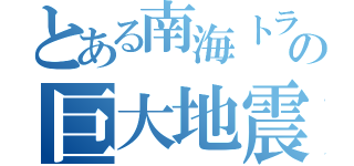 とある南海トラフの巨大地震（）