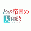 とある帝国の大和録（インデックス）