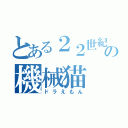 とある２２世紀の機械猫（ドラえもん）