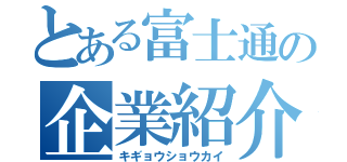 とある富士通の企業紹介（キギョウショウカイ）