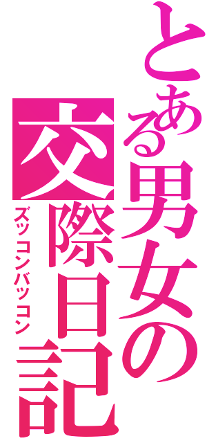 とある男女の交際日記（ズッコンバッコン）