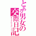 とある男女の交際日記（ズッコンバッコン）