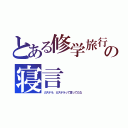 とある修学旅行の寝言（カステラ、カステラって言ってたな）