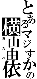 とあるマジすかの横山由依（おたべ）