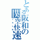 とある阪和の関空快速（くろしお）