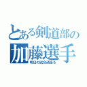 とある剣道部の加藤選手（明日の試合頑張る）