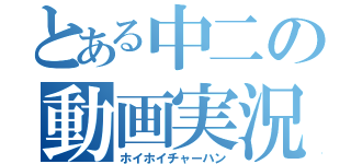 とある中二の動画実況（ホイホイチャーハン）