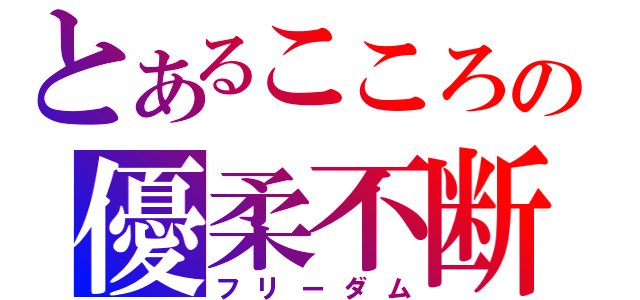 とあるこころの優柔不断（フリーダム）