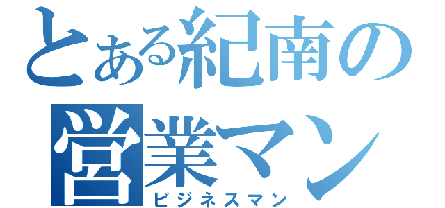 とある紀南の営業マン（ビジネスマン）