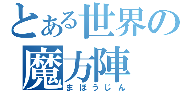 とある世界の魔方陣（まほうじん）